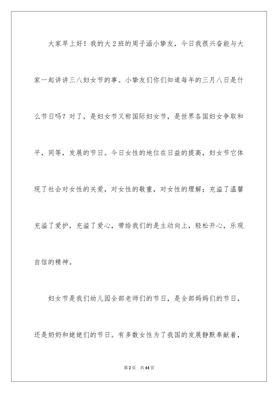 2024三八妇女节演讲稿_1407_第2页