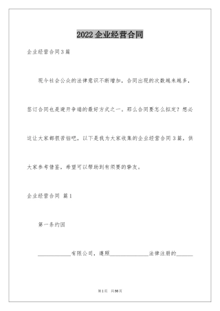 2024企业经营合同_3