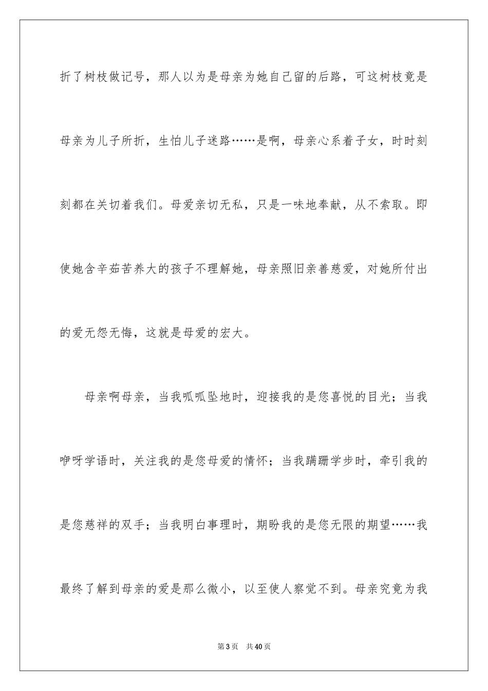 2024以母爱为话题的作文_5_第3页