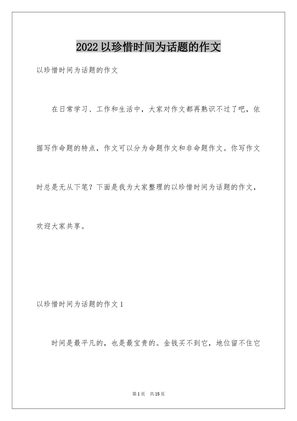 2024以珍惜时间为话题的作文_4_第1页