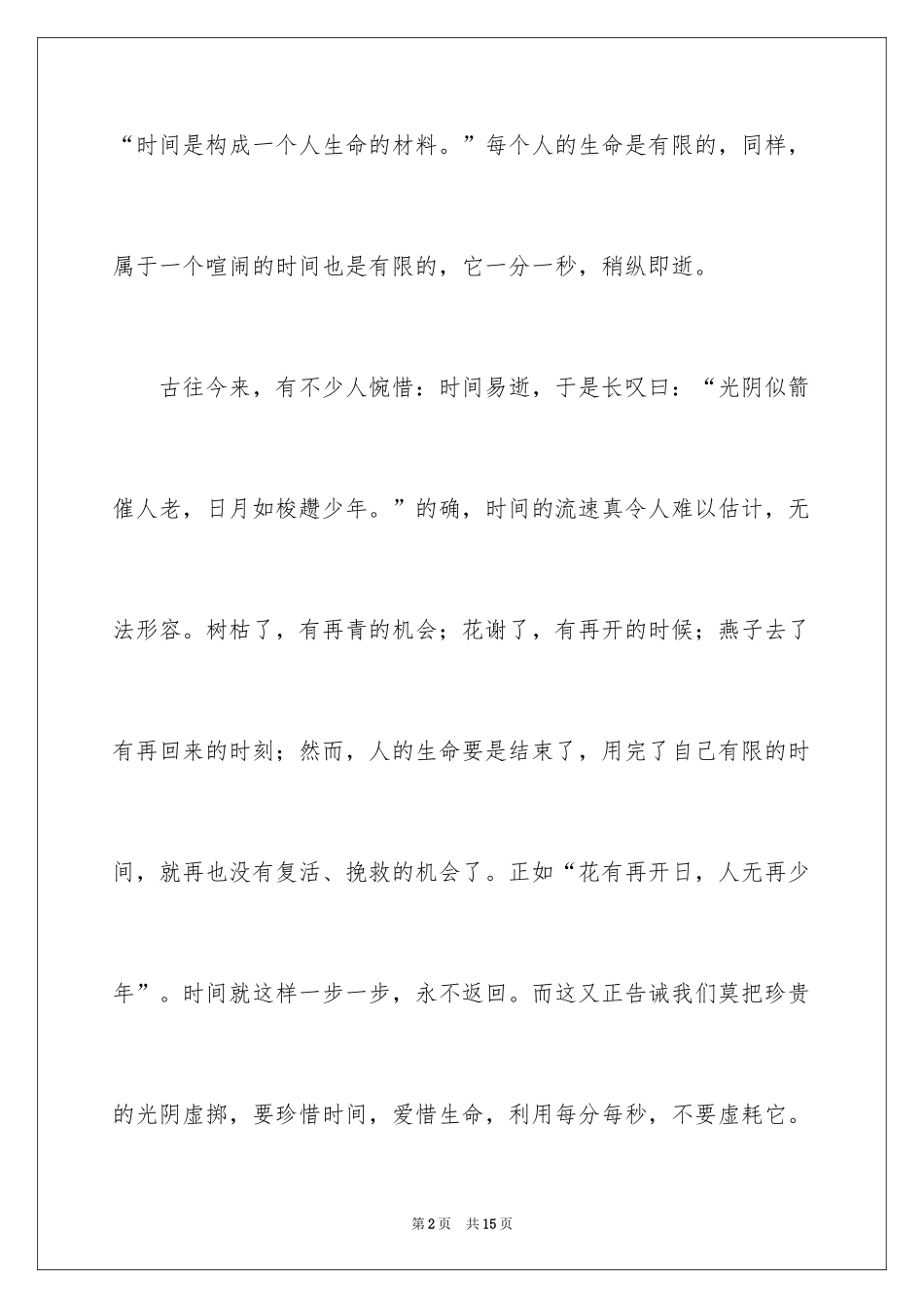 2024以珍惜时间为话题的作文_4_第2页