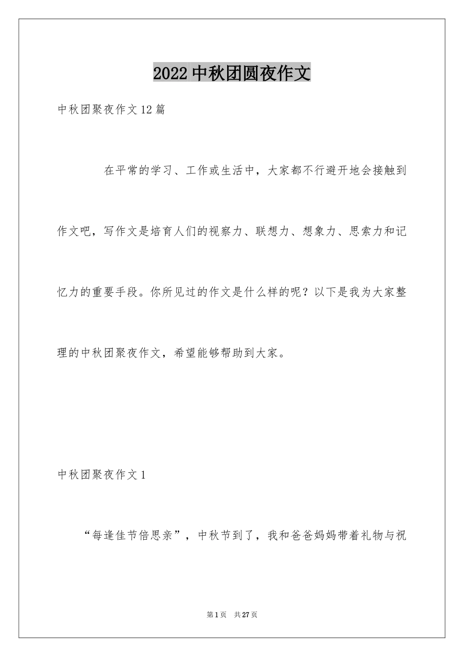2024中秋团圆夜作文_第1页