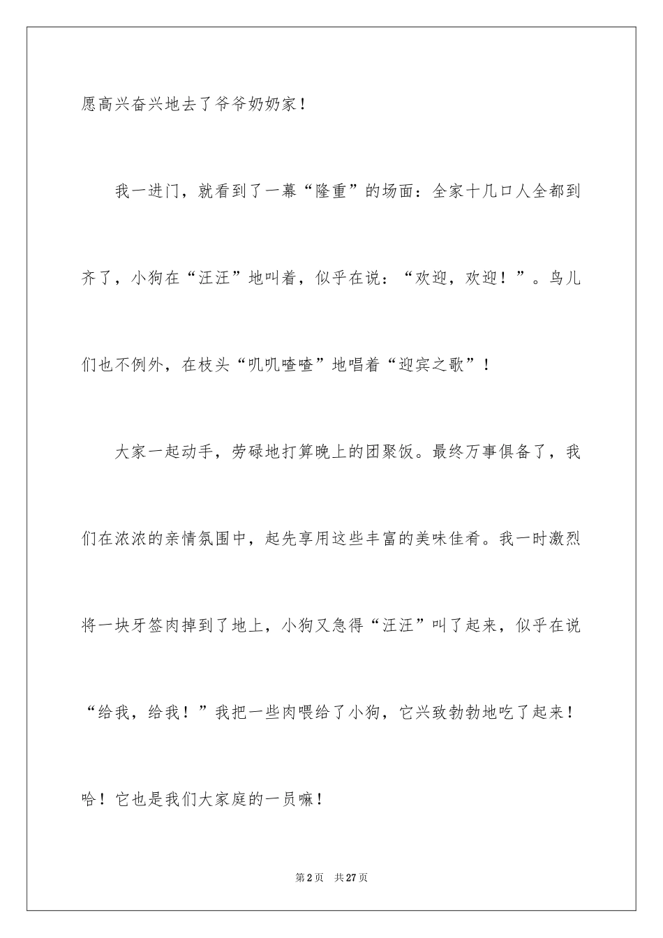 2024中秋团圆夜作文_第2页