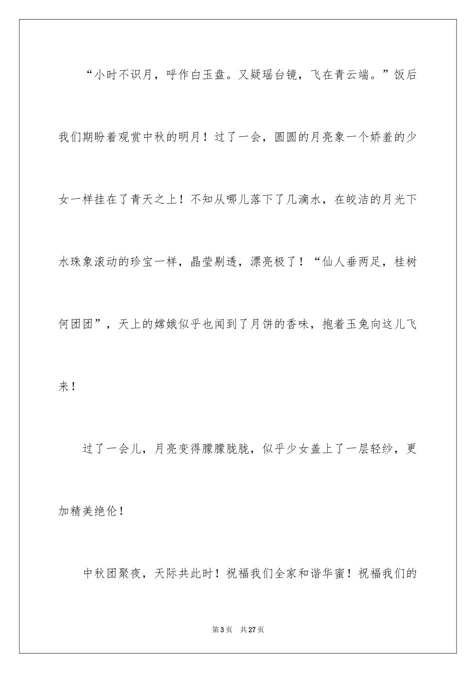2024中秋团圆夜作文_第3页