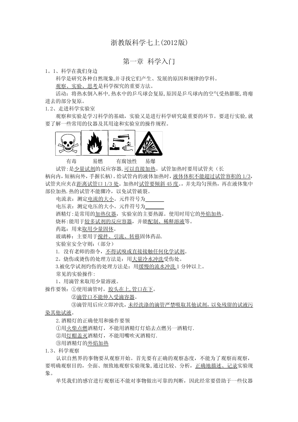 初中科学新教材七上第一、二章知识点整理(1) _第1页
