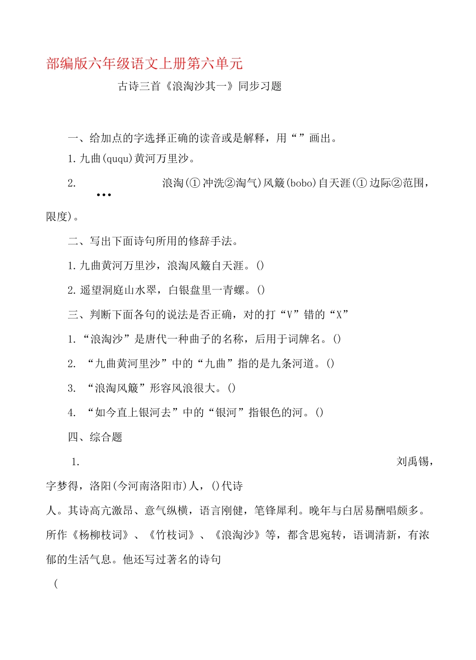 部编版六年级语文上册古诗三首  《浪淘沙 其一》同步习题附答案_第1页