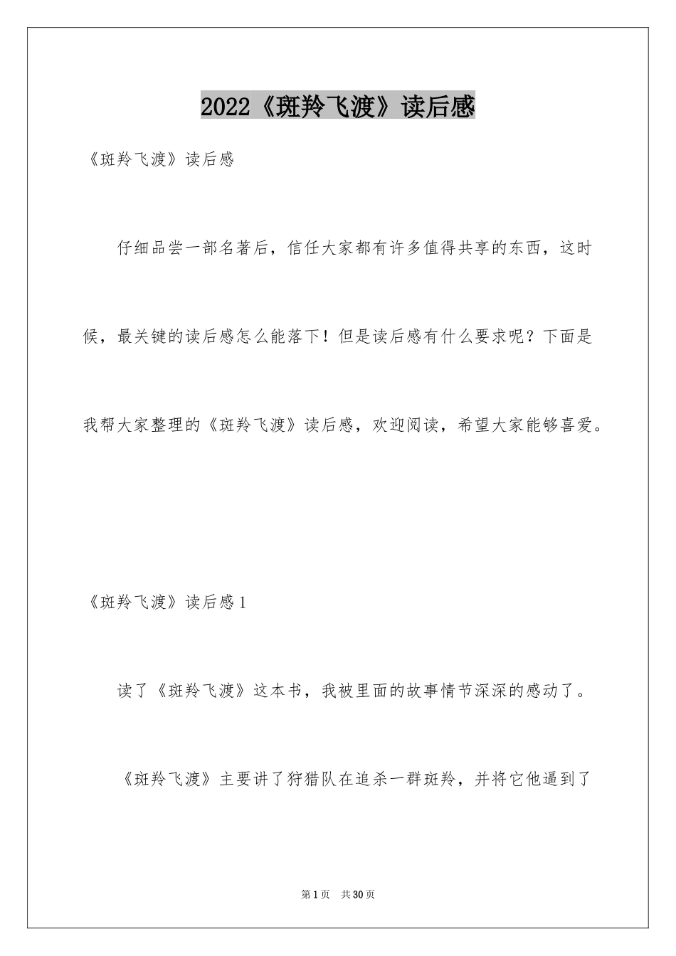 2024《斑羚飞渡》读后感_19_第1页