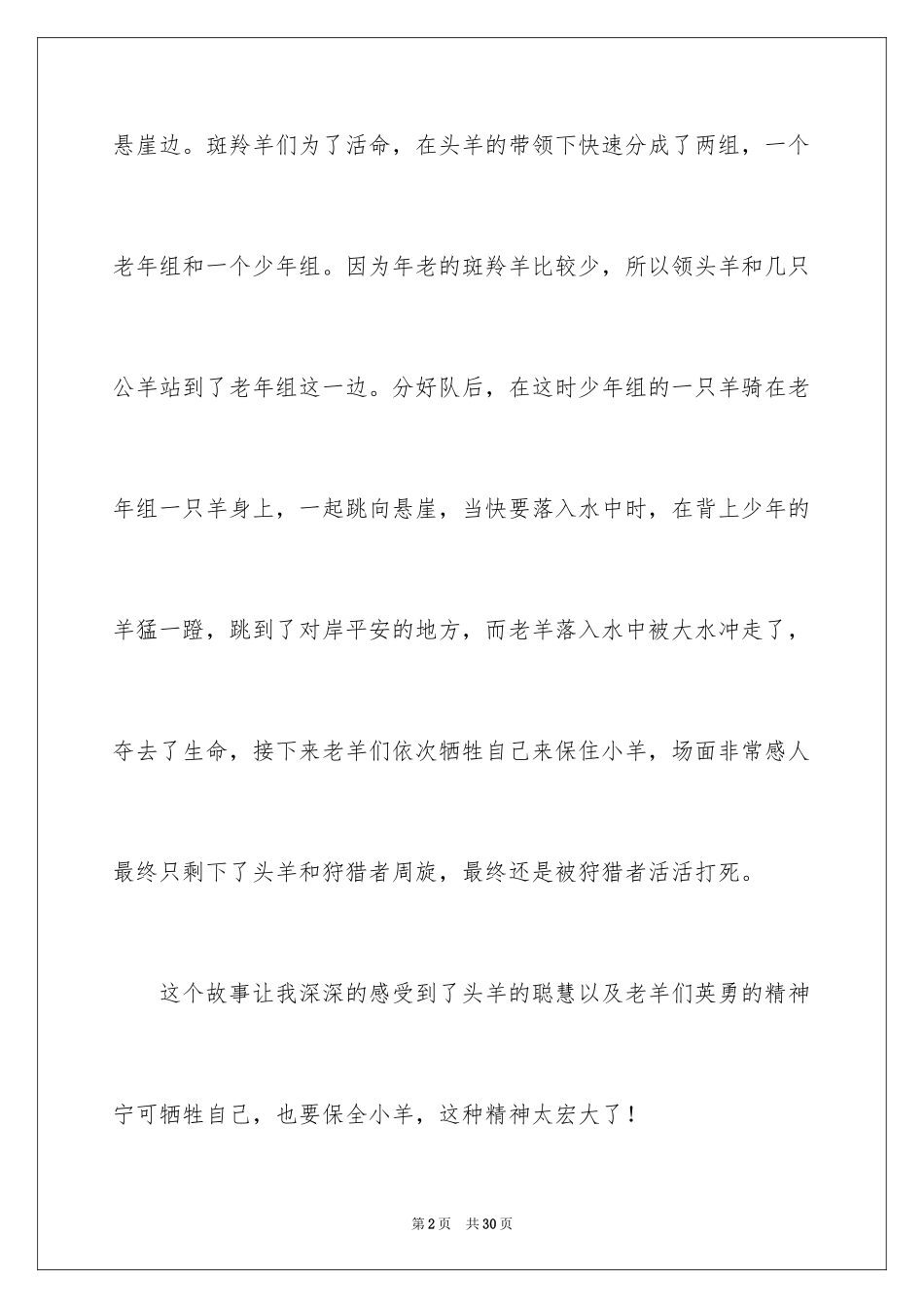 2024《斑羚飞渡》读后感_19_第2页