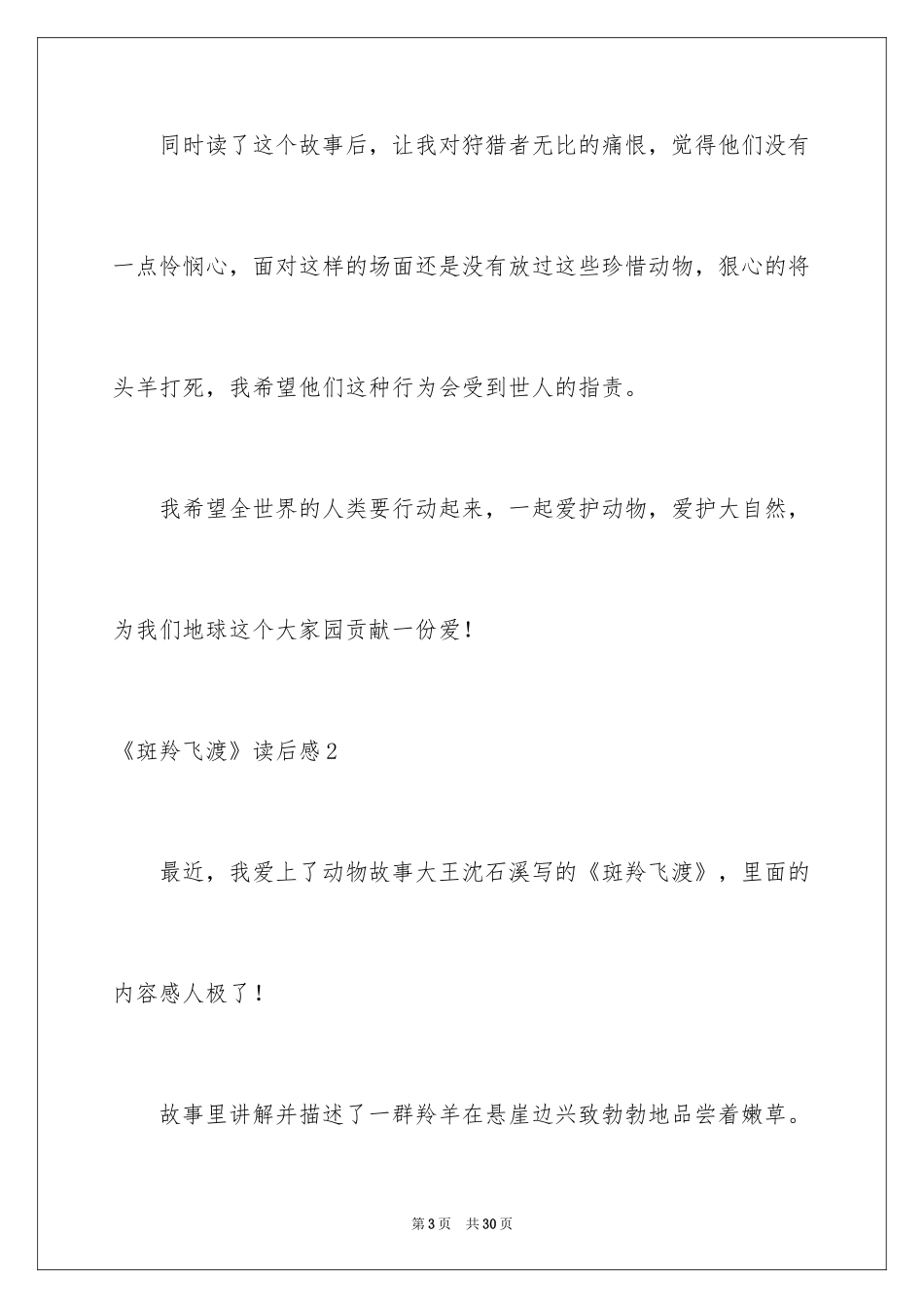 2024《斑羚飞渡》读后感_19_第3页