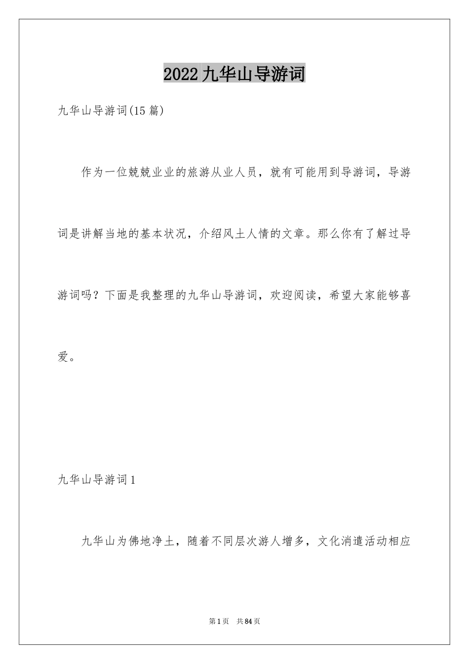 2024九华山导游词_45_第1页