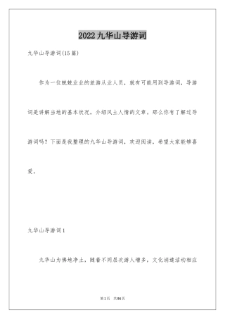 2024九华山导游词_45