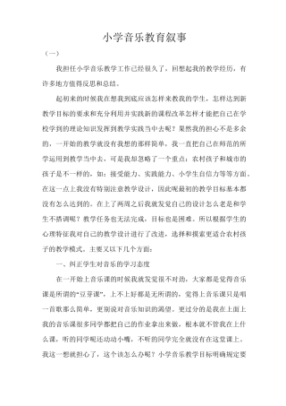 小学音乐教育叙事