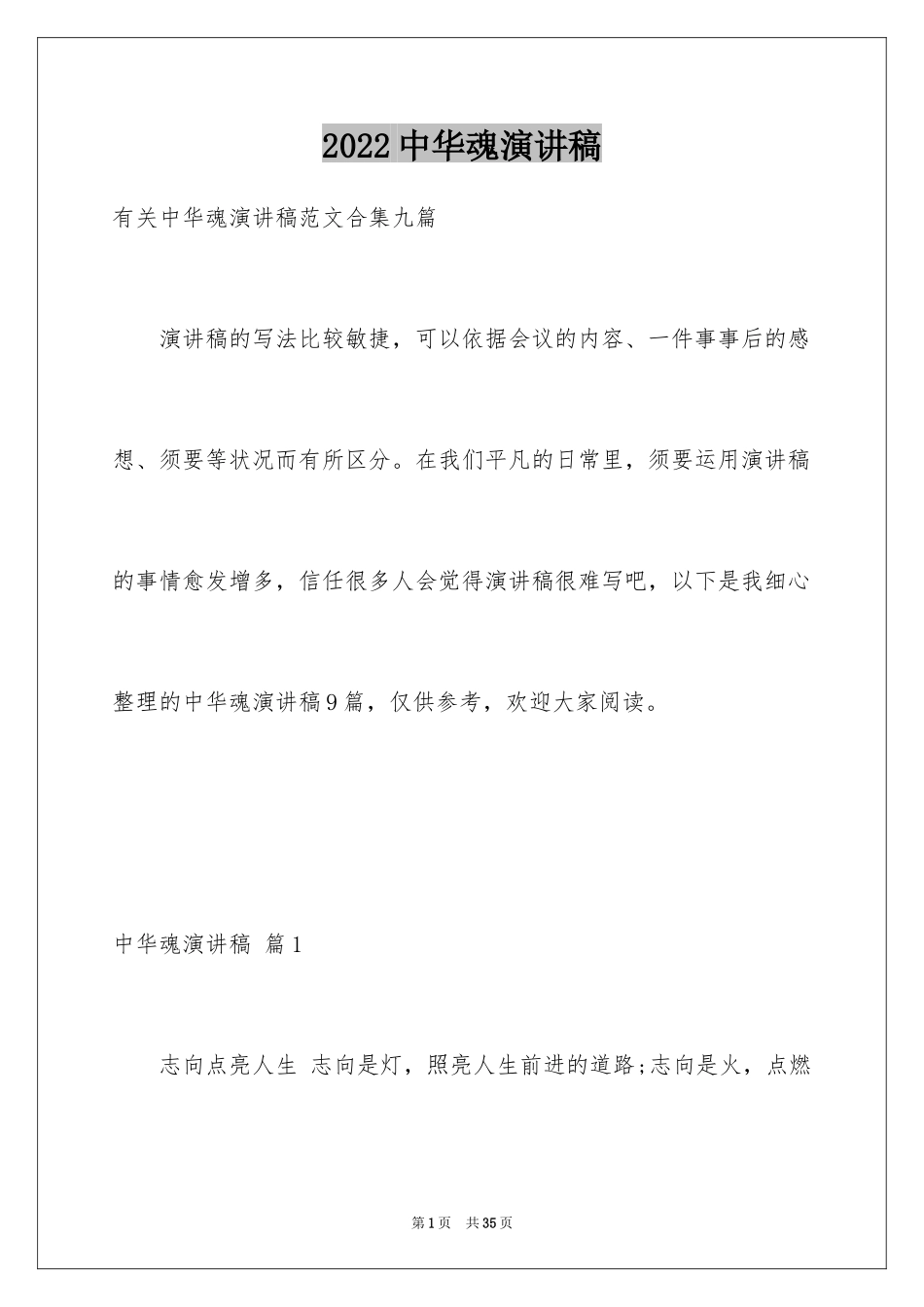 2024中华魂演讲稿_776_第1页