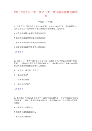 2021-2022年三支一扶之三支一扶行测真题精选附答案 