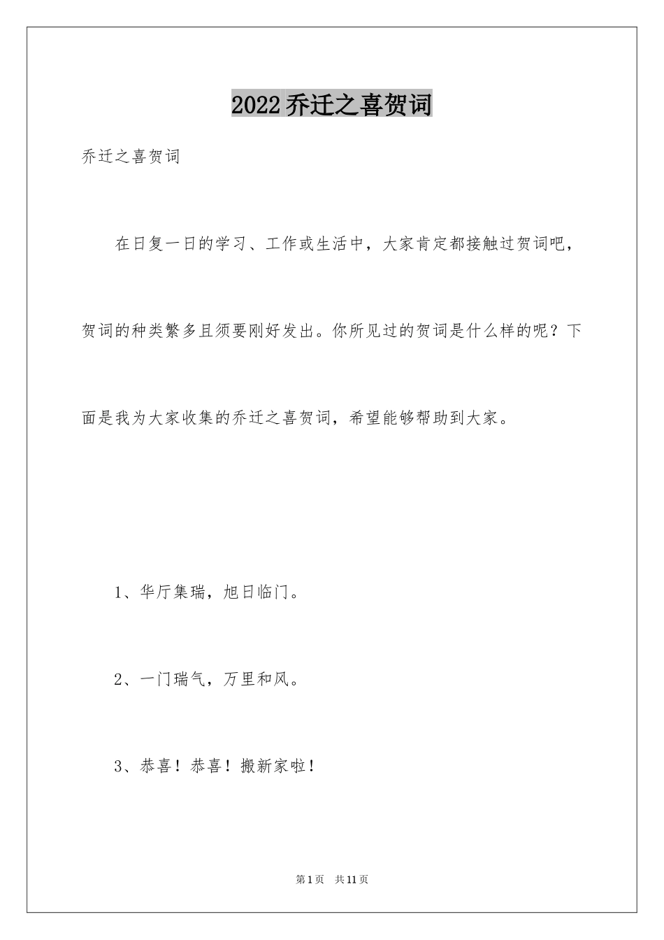 2024乔迁之喜贺词_3_第1页