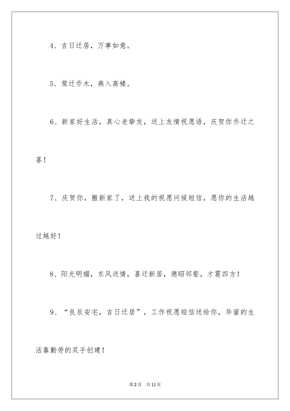 2024乔迁之喜贺词_3_第2页