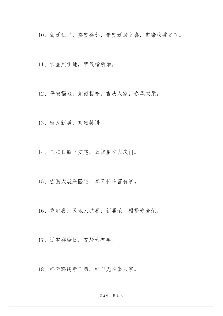 2024乔迁之喜贺词_3_第3页