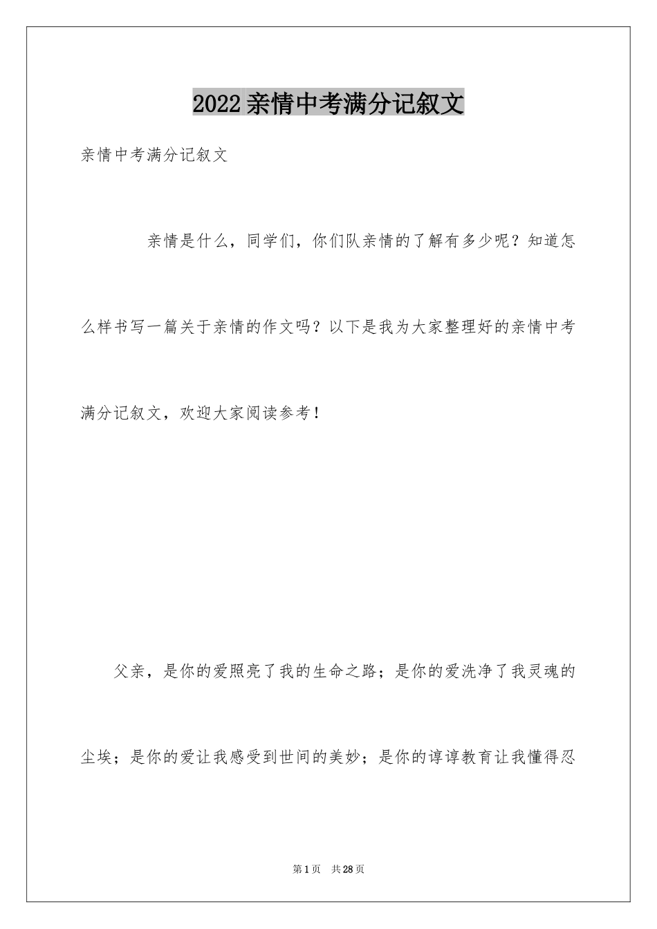 2024亲情中考满分记叙文_第1页