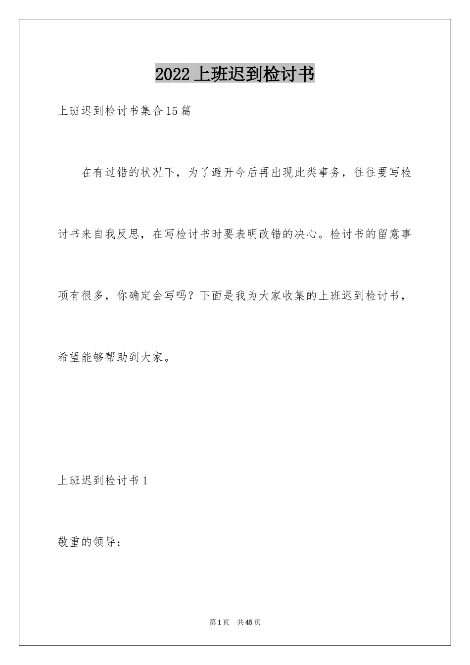 2024上班迟到检讨书_100_第1页