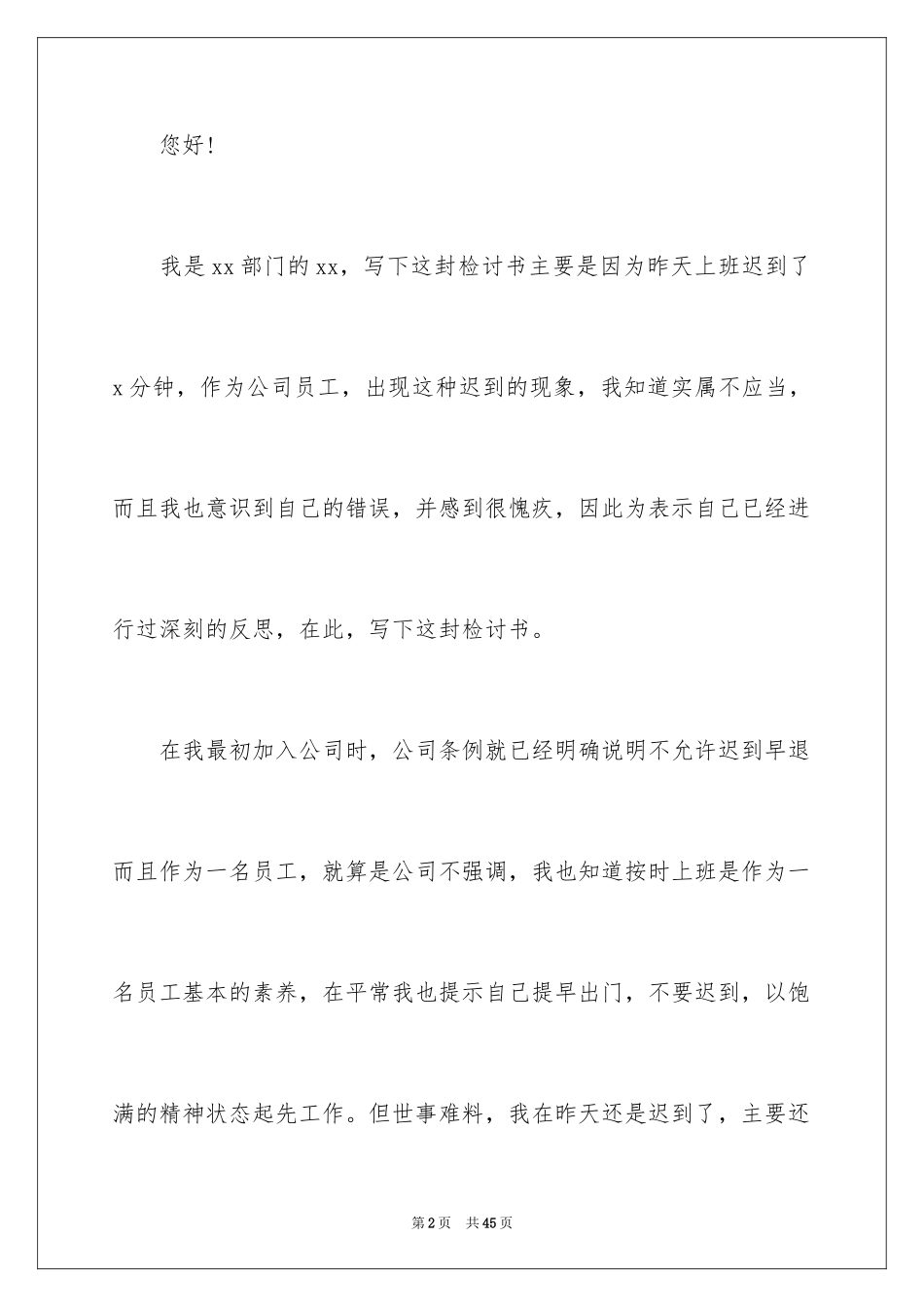 2024上班迟到检讨书_100_第2页