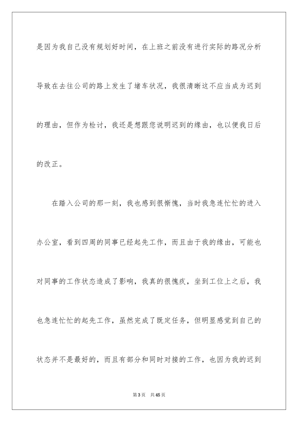 2024上班迟到检讨书_100_第3页
