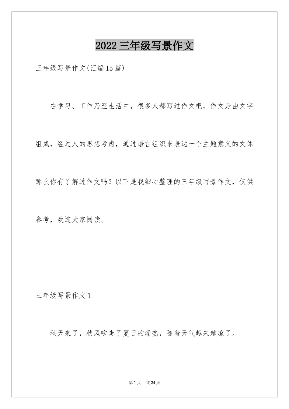 2024三年级写景作文_9_第1页