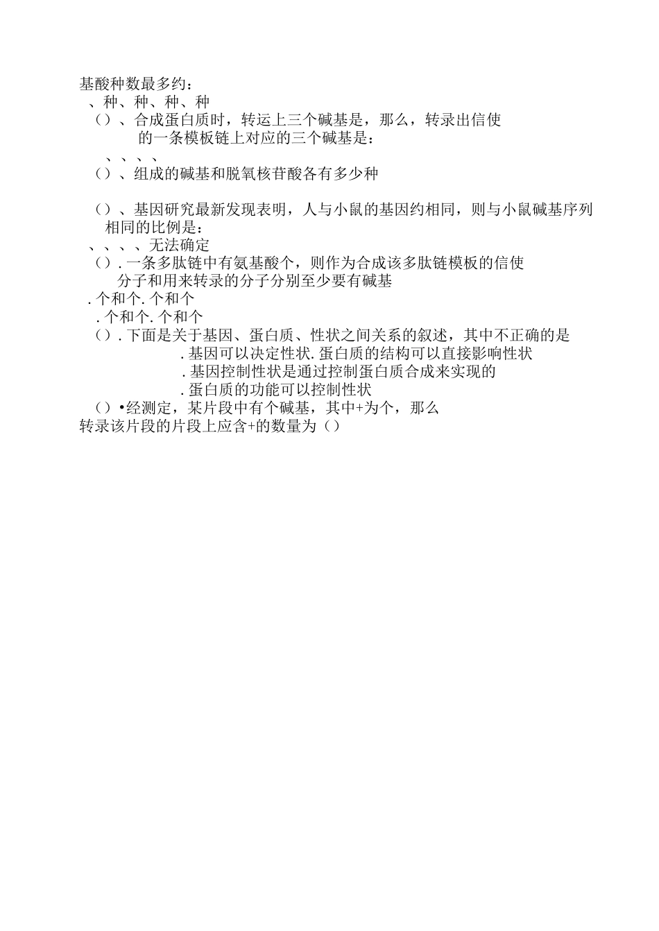 基因的表达练习题2_第3页