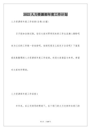 2024人力资源部年度工作计划_2