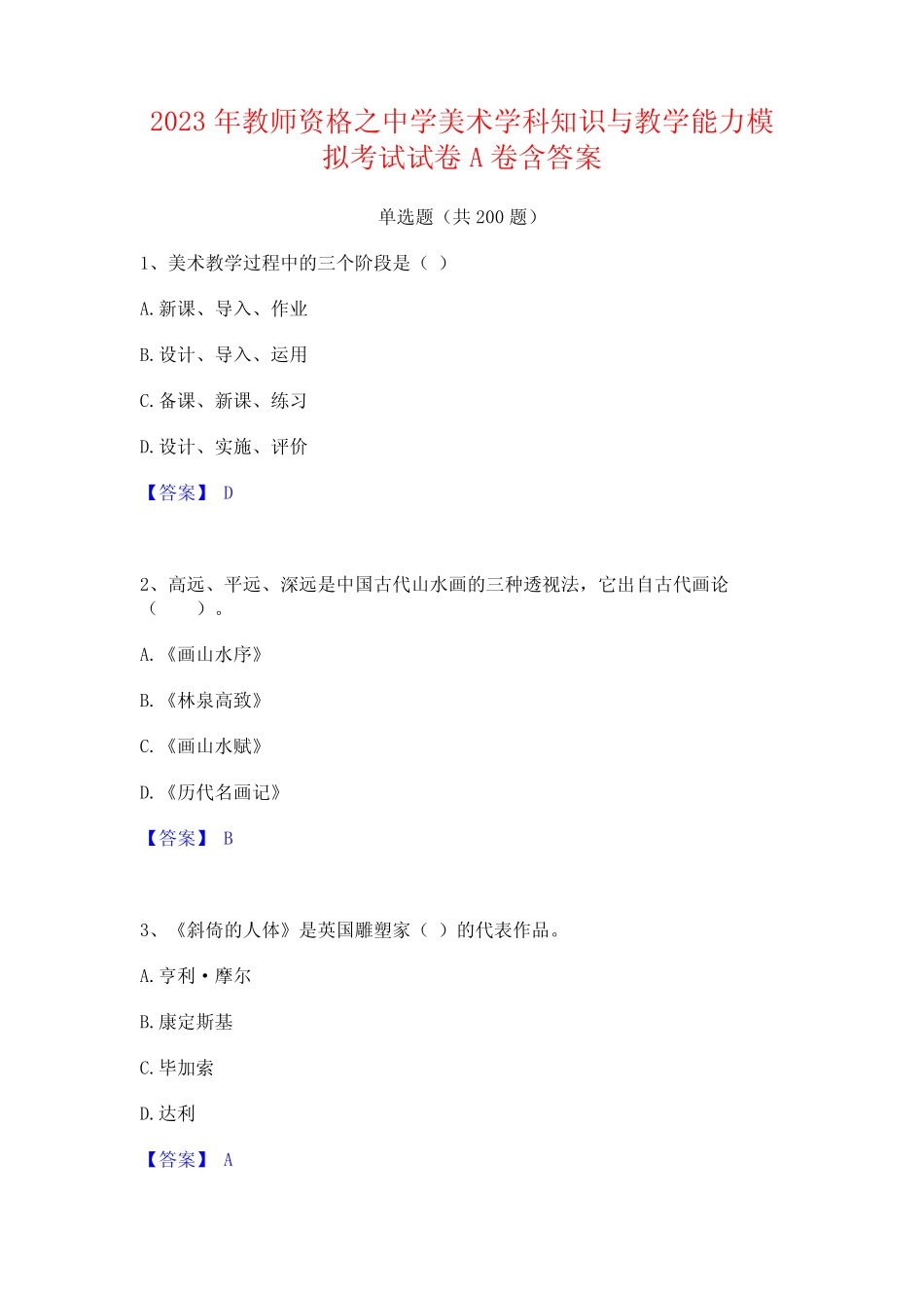 2023年教师资格之中学美术学科知识与教学能力模拟考试试卷A卷含答案_第1页