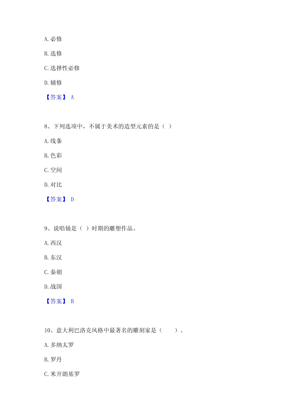 2023年教师资格之中学美术学科知识与教学能力模拟考试试卷A卷含答案_第3页