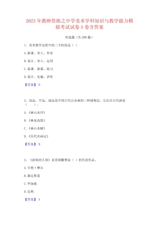 2023年教师资格之中学美术学科知识与教学能力模拟考试试卷A卷含答案