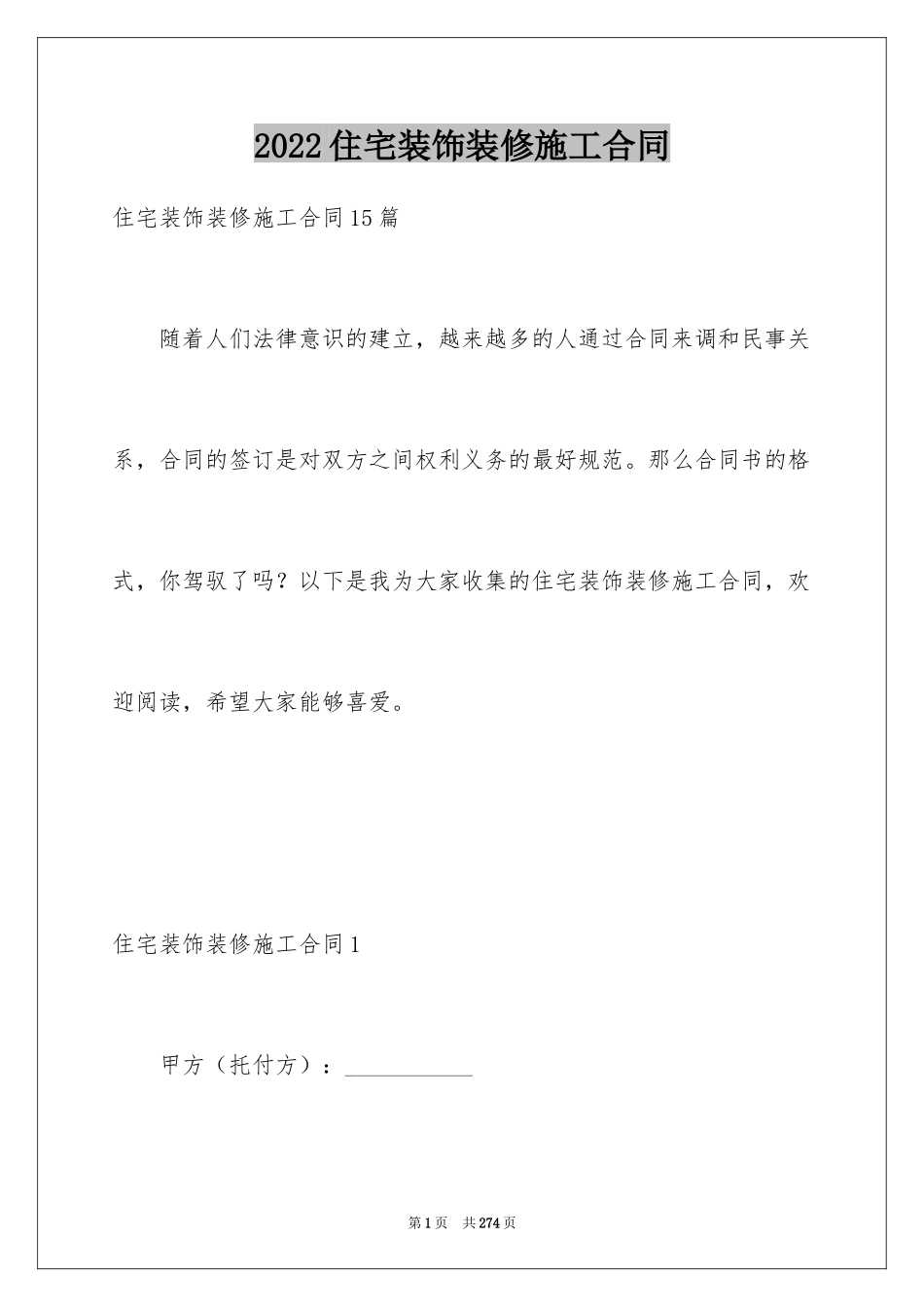 2024住宅装饰装修施工合同_11_第1页
