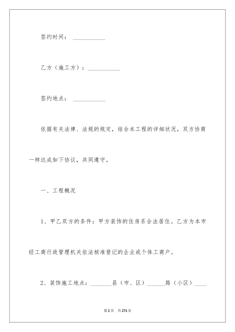 2024住宅装饰装修施工合同_11_第2页