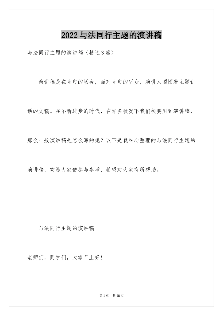 2024与法同行主题的演讲稿_第1页