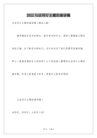 2024与法同行主题的演讲稿