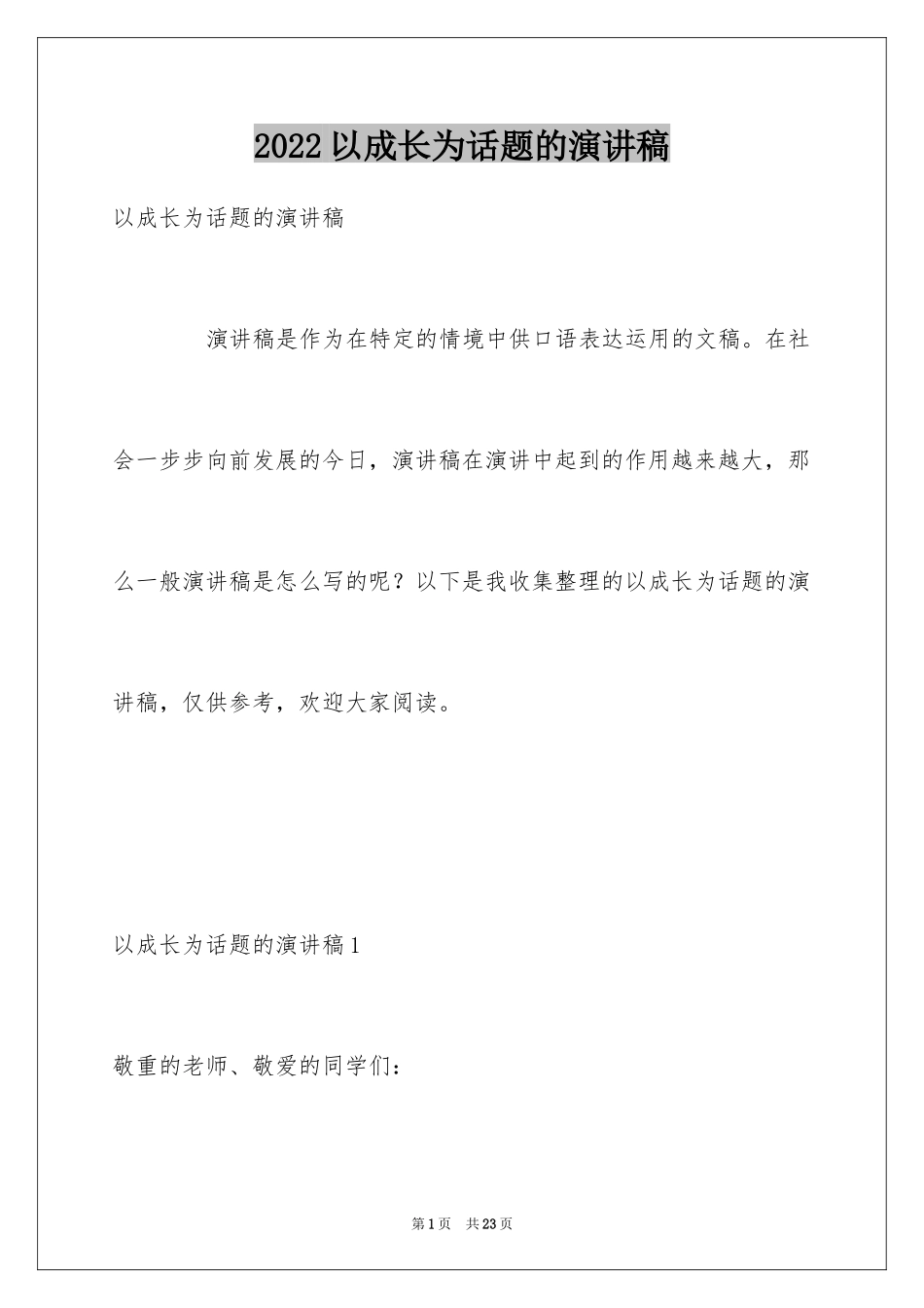 2024以成长为话题的演讲稿_第1页