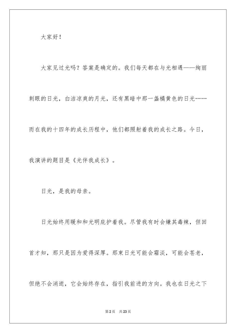 2024以成长为话题的演讲稿_第2页