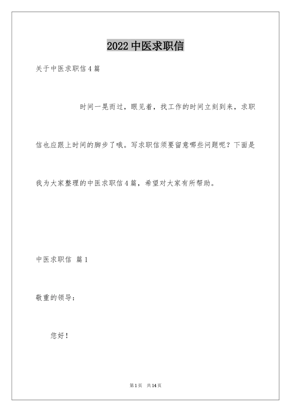 2024中医求职信_1_第1页
