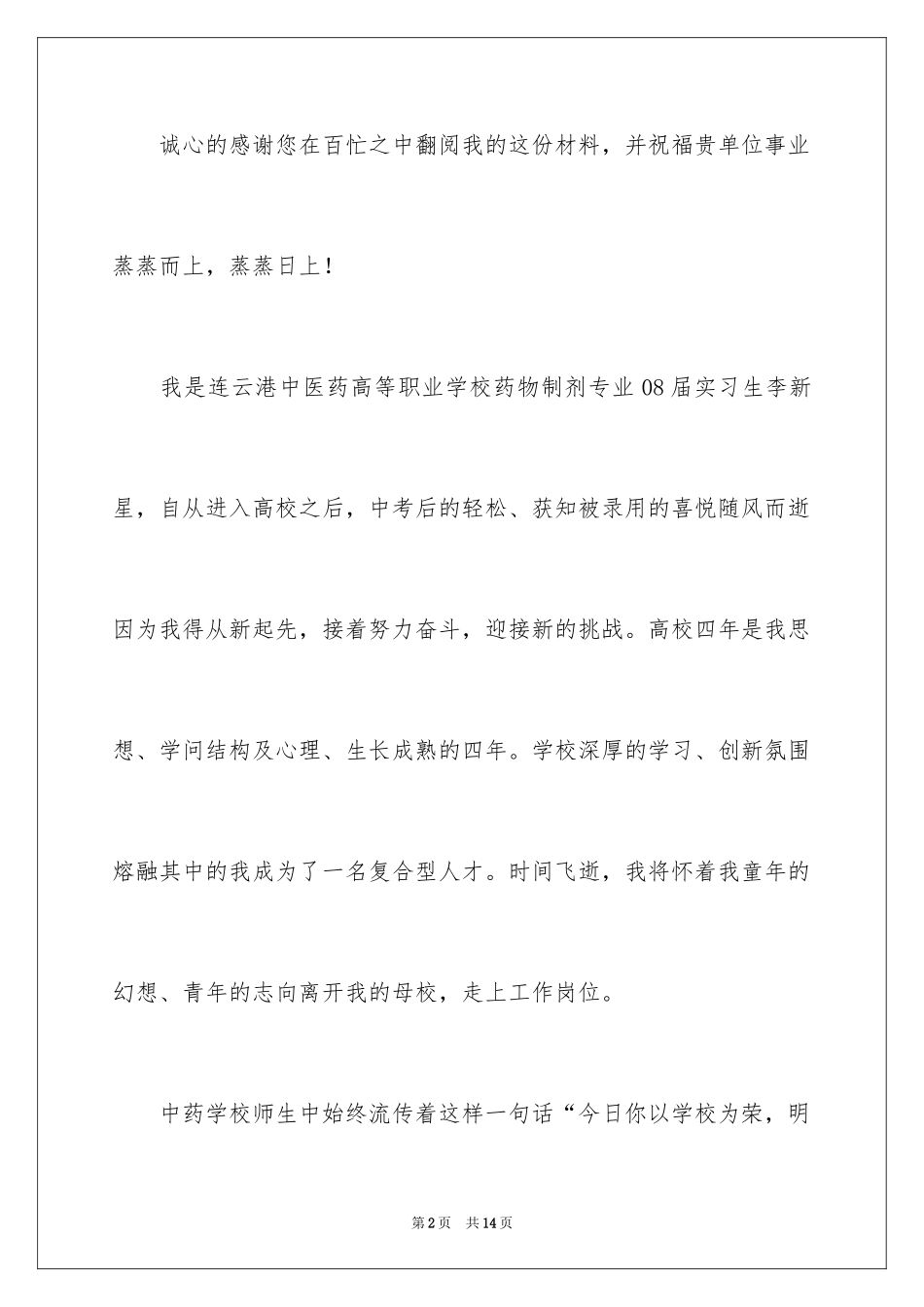 2024中医求职信_1_第2页