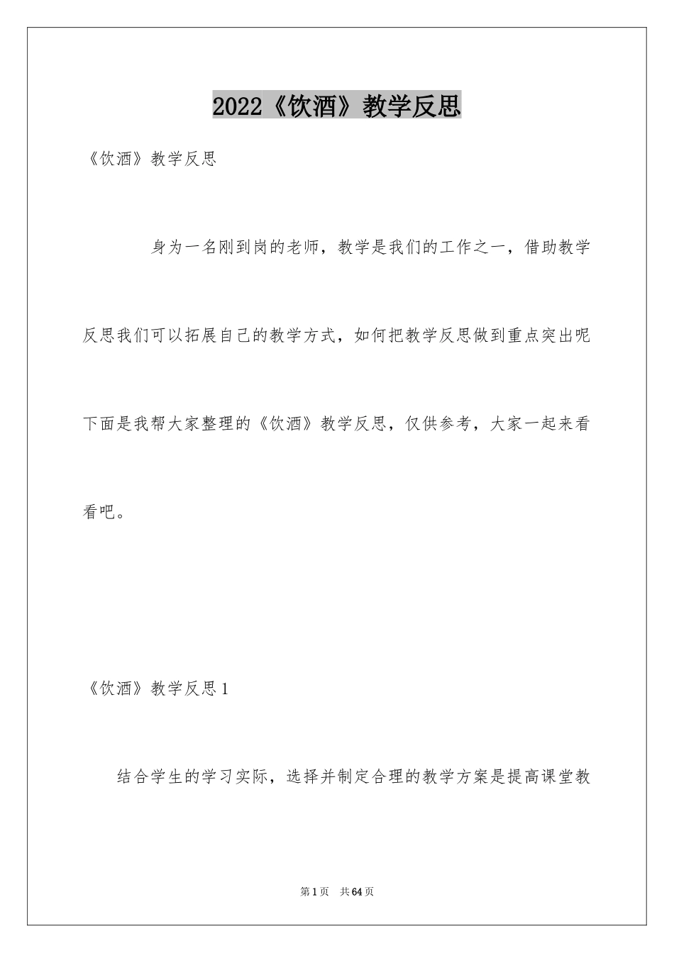 2024《饮酒》教学反思_1_第1页