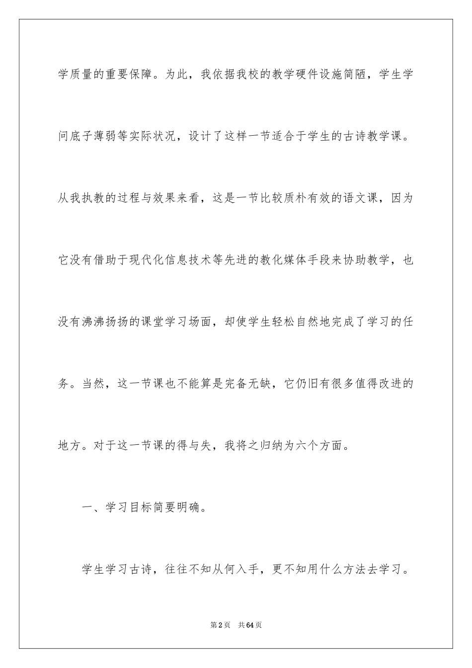 2024《饮酒》教学反思_1_第2页