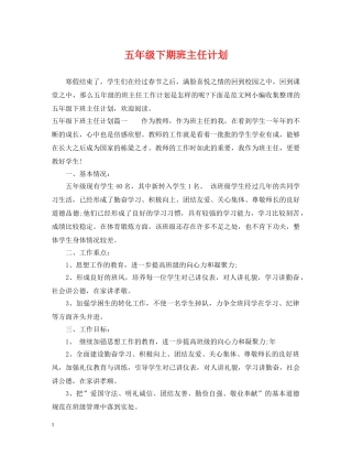 五年级下期班主任计划 