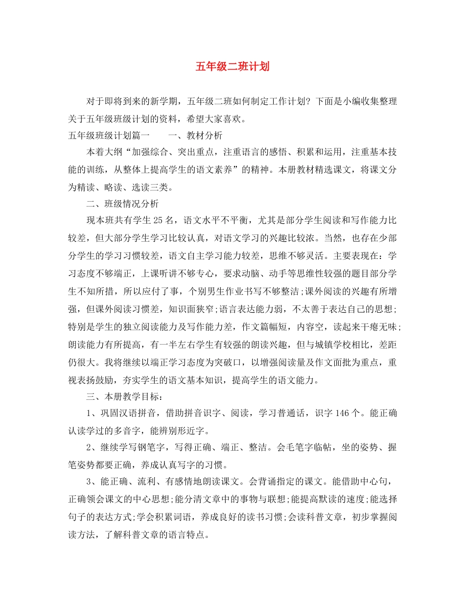 五年级二班计划 _第1页