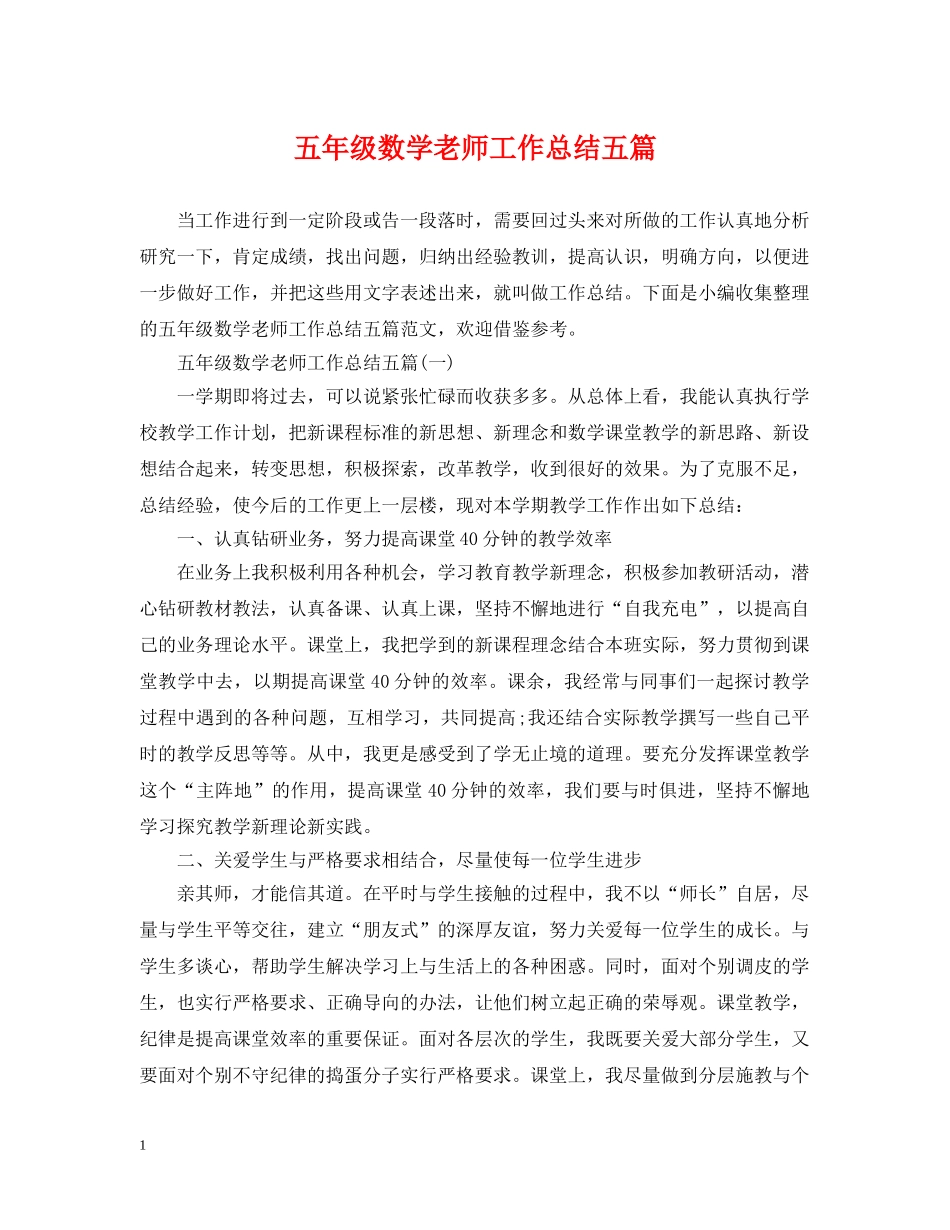 五年级数学老师工作总结五篇 _第1页