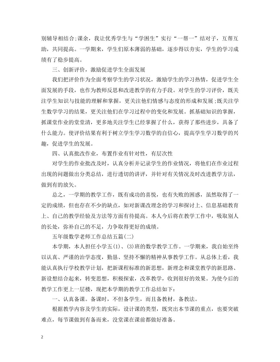 五年级数学老师工作总结五篇 _第2页