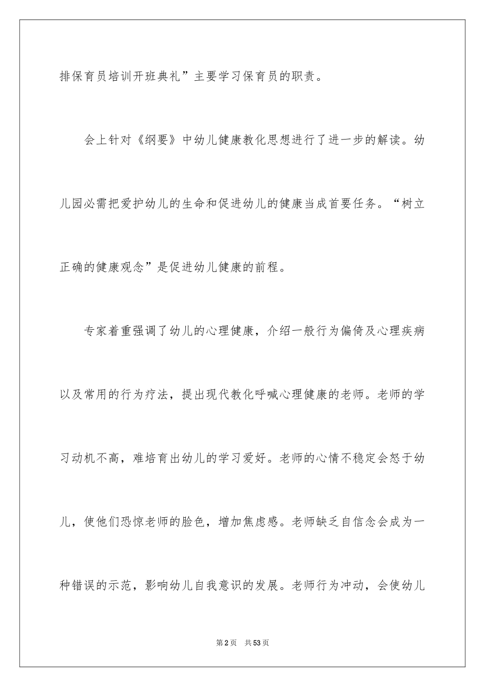 2024保育员学习心得体会_1_第2页