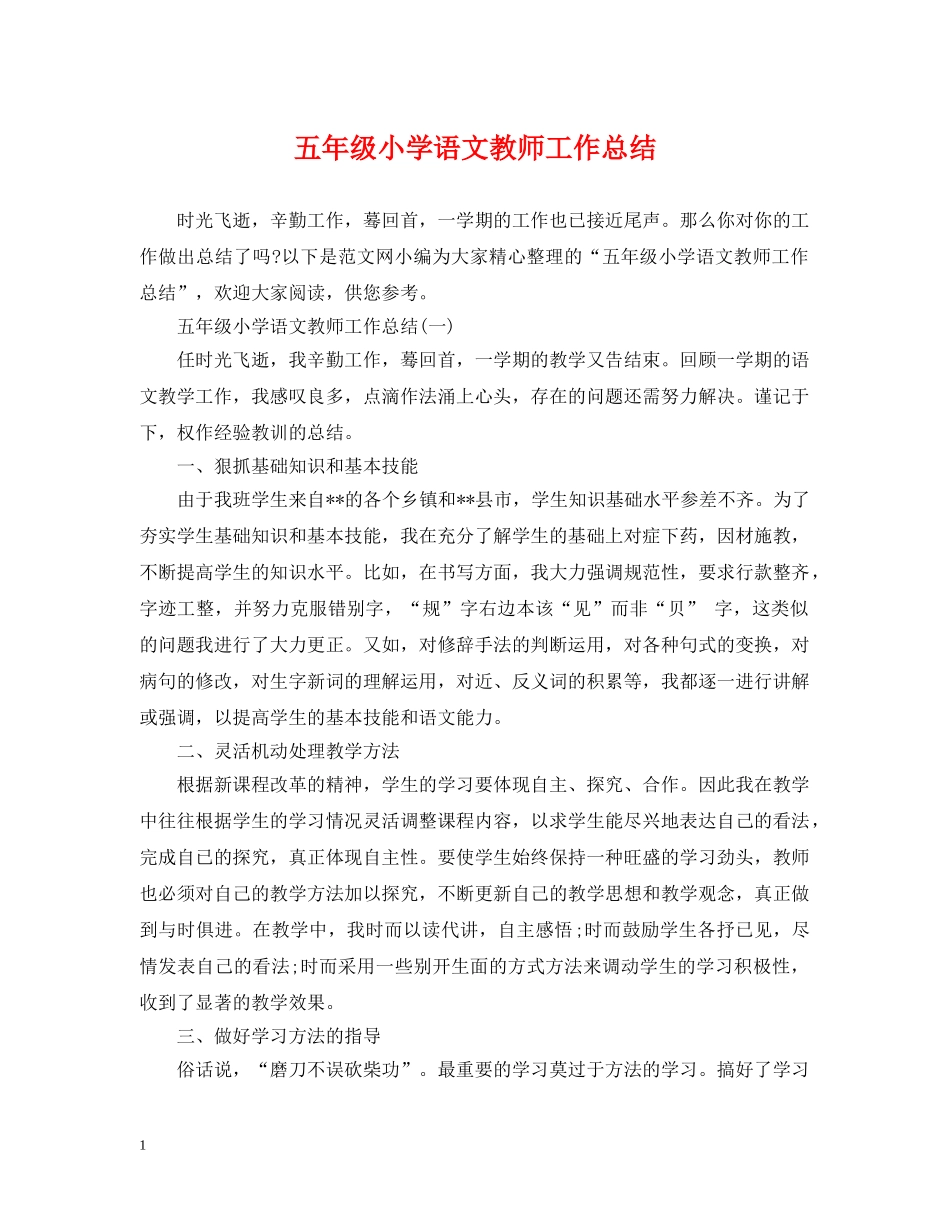 五年级小学语文教师工作总结 _第1页