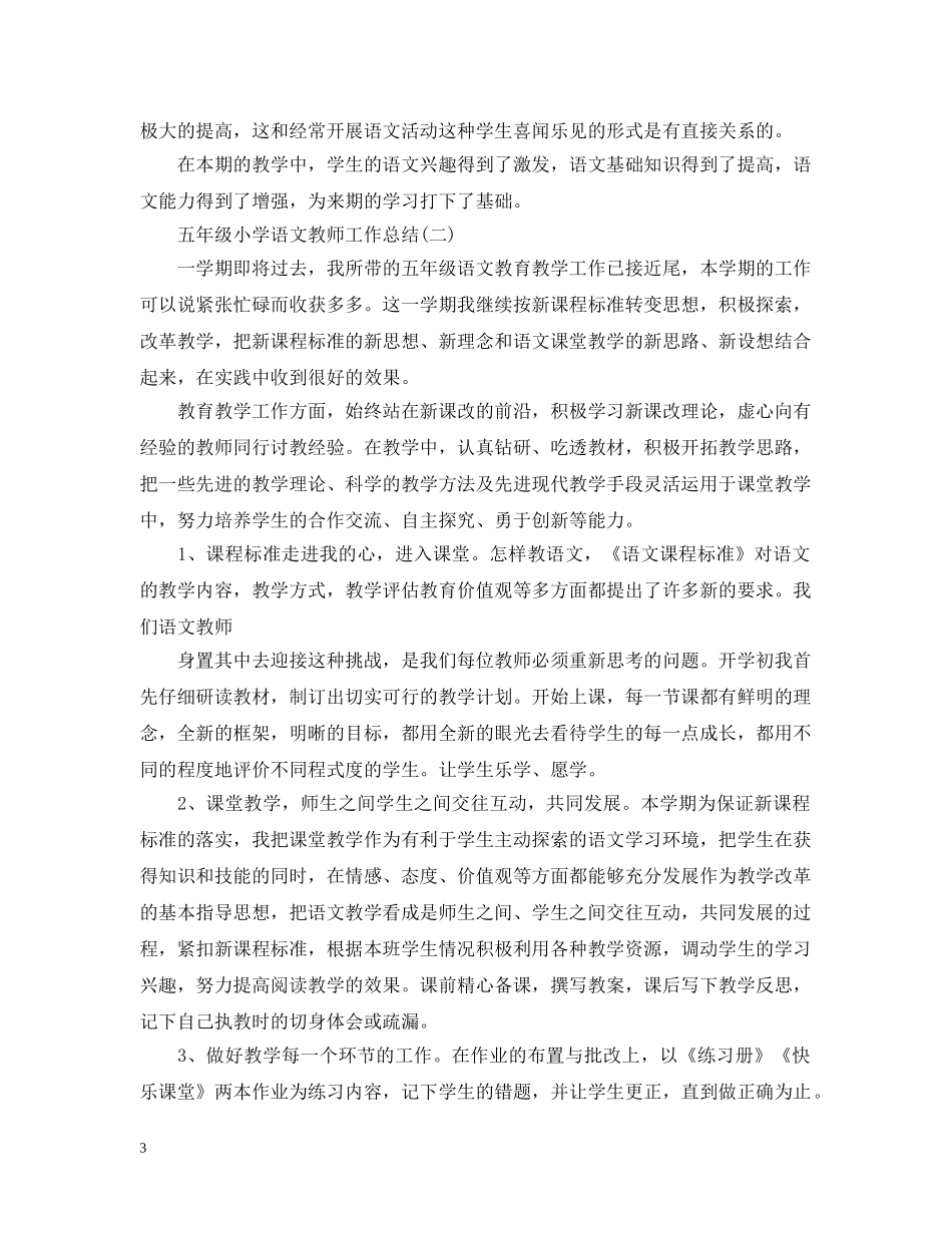 五年级小学语文教师工作总结 _第3页