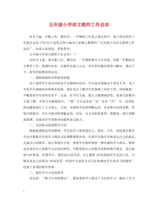 五年级小学语文教师工作总结 
