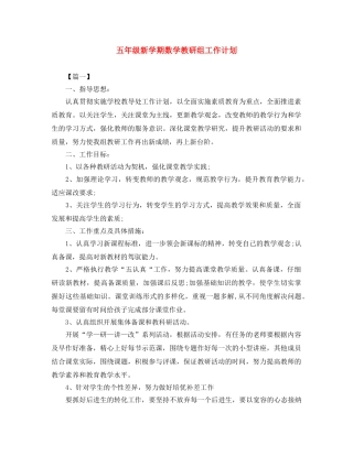 五年级新学期数学教研组工作计划 